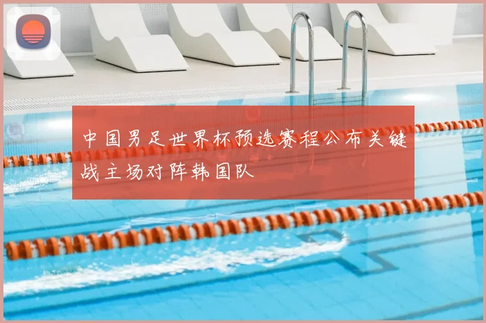 中国男足世界杯预选赛程公布关键战主场对阵韩国队