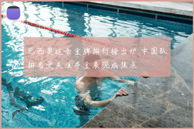 巴西奥运会金牌排行榜出炉 中国队排名受关注夺金表现成焦点