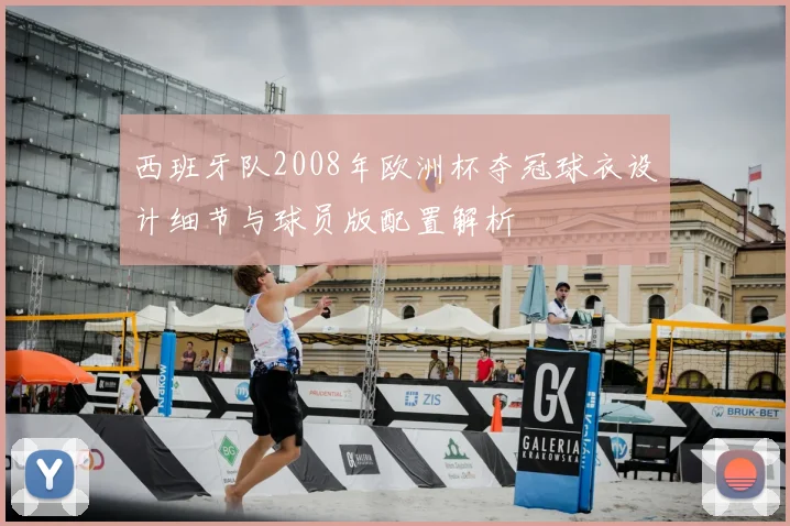 西班牙队2008年欧洲杯夺冠球衣设计细节与球员版配置解析