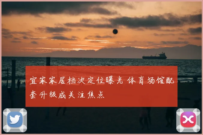 宜家家居档次定位曝光 体育场馆配套升级成关注焦点