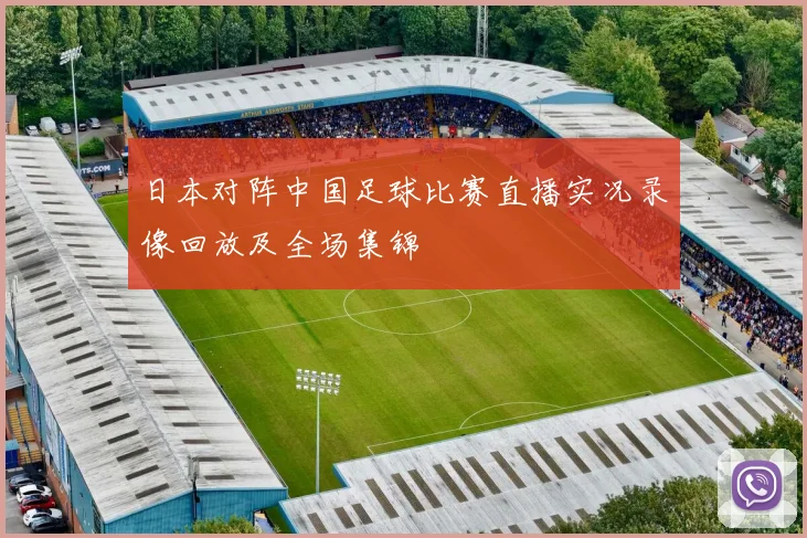 日本对阵中国足球比赛直播实况录像回放及全场集锦