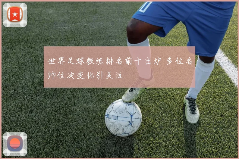 世界足球教练排名前十出炉 多位名帅位次变化引关注