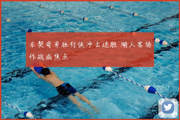 东契奇率独行侠冲击连胜 湖人客场作战成焦点