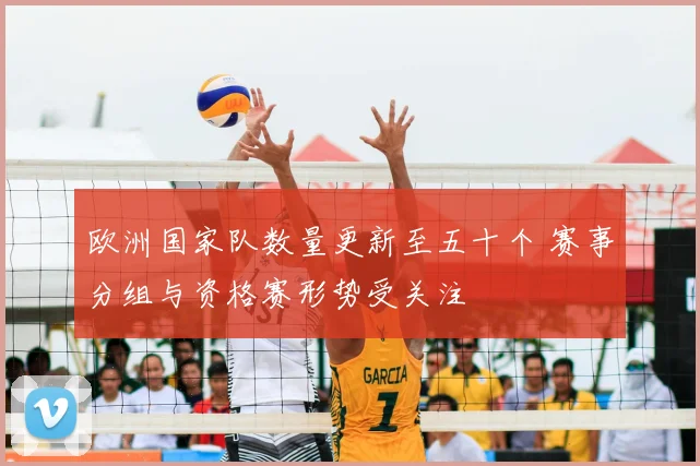 欧洲国家队数量更新至五十个 赛事分组与资格赛形势受关注