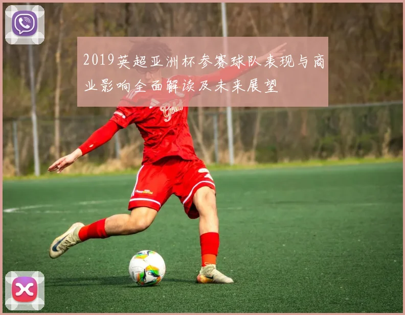 2019英超亚洲杯参赛球队表现与商业影响全面解读及未来展望