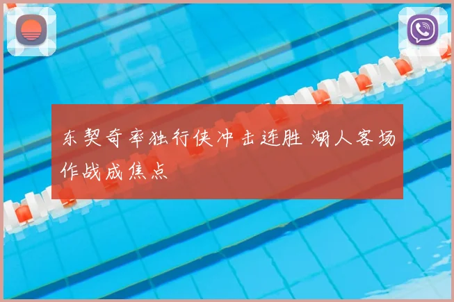 东契奇率独行侠冲击连胜 湖人客场作战成焦点