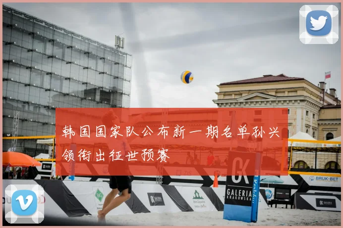 韩国国家队公布新一期名单孙兴慜领衔出征世预赛