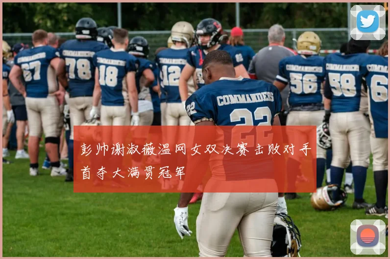 彭帅谢淑薇温网女双决赛击败对手首夺大满贯冠军