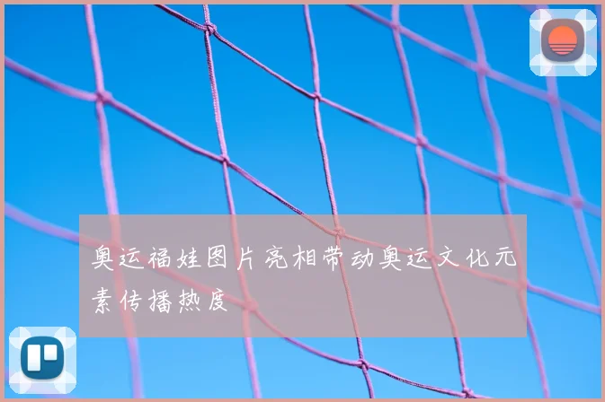 奥运福娃图片亮相带动奥运文化元素传播热度