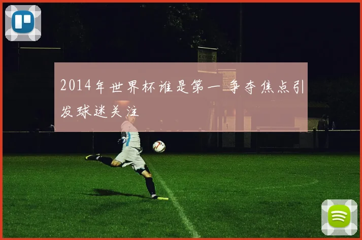 2014年世界杯谁是第一 争夺焦点引发球迷关注