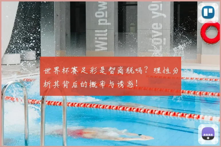 世界杯赛足彩是智商税吗？理性分析其背后的概率与诱惑！