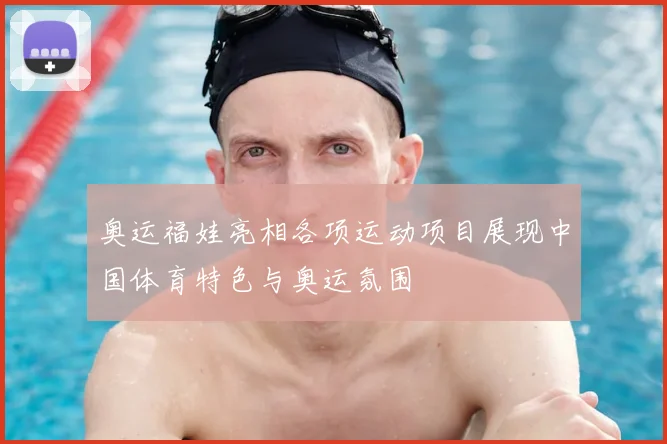 奥运福娃亮相各项运动项目展现中国体育特色与奥运氛围