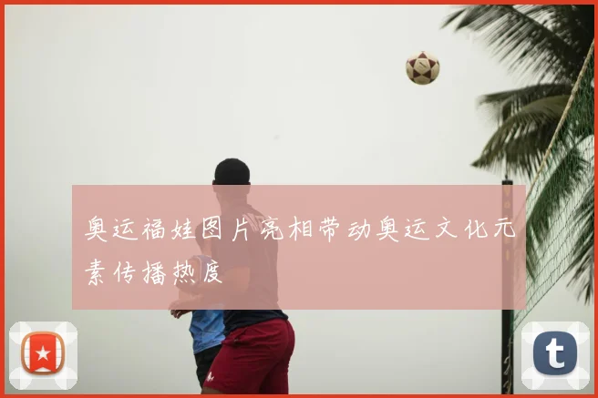 奥运福娃图片亮相带动奥运文化元素传播热度