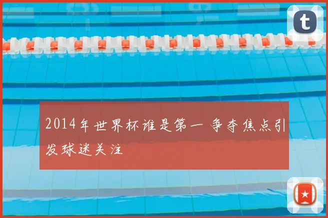 2014年世界杯谁是第一 争夺焦点引发球迷关注