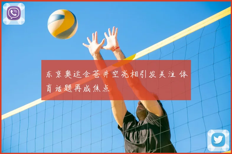 东京奥运会苍井空亮相引发关注 体育话题再成焦点