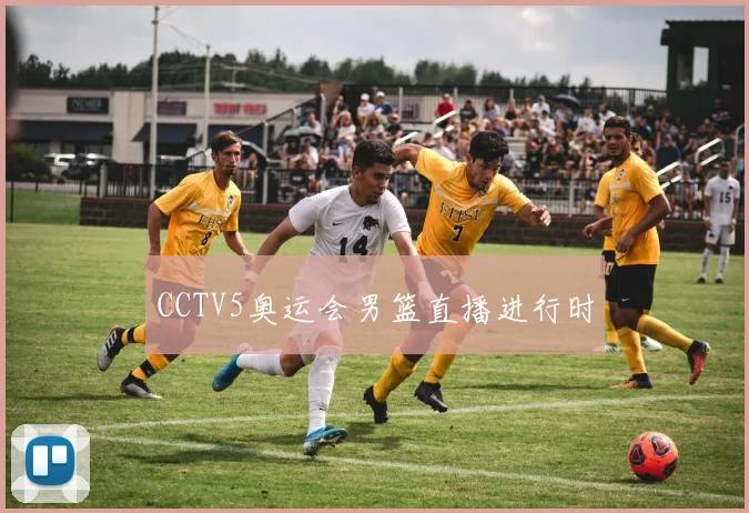 CCTV5奥运会男篮直播进行时