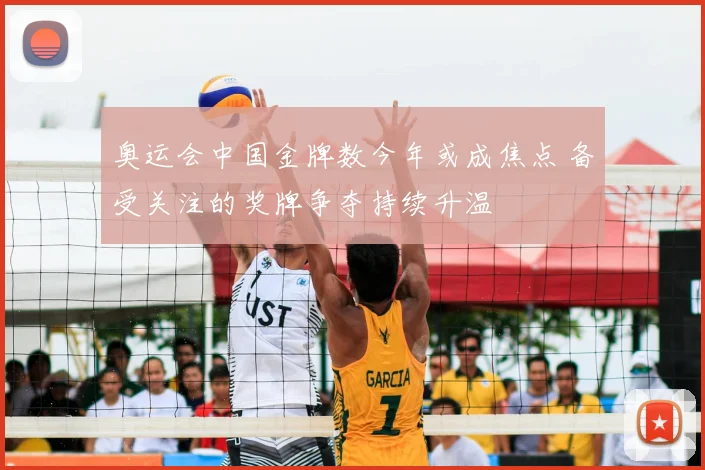奥运会中国金牌数今年或成焦点 备受关注的奖牌争夺持续升温