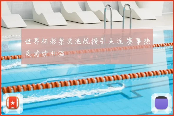 世界杯彩票奖池规模引关注 赛事热度持续升温